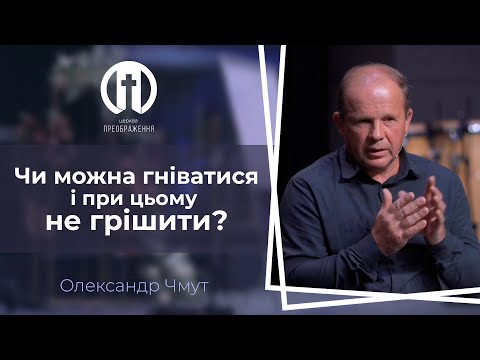 Видео: Чи можна гніватися і при цьому не грішити? | Олександр Чмут