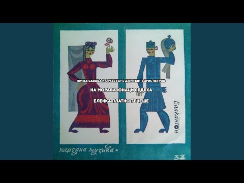 Видео: На морава юнаци седеха