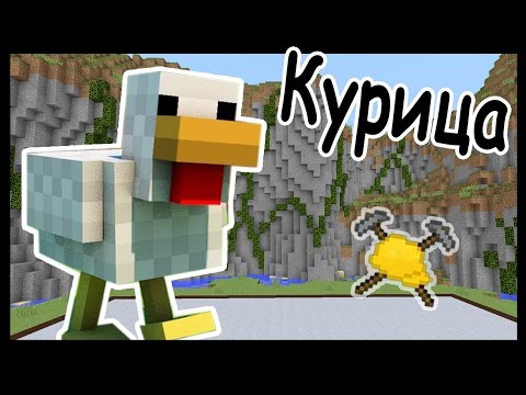 Видео: КУРИЦА и ИГРУШКА в майнкрафт !!! - МАСТЕРА СТРОИТЕЛИ #43 - Minecraft