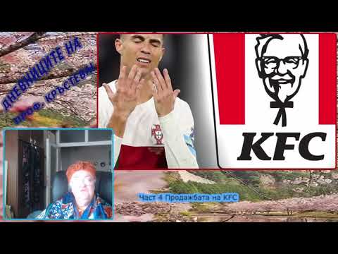 Видео: Част 4 Продажбата на KFC