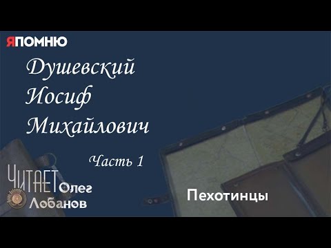 Видео: Душевский Иосиф Михайлович. Часть 1. Проект "Я помню" Артема Драбкина. Пехотинцы