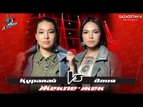 Видео: «Жекпе-жек». Құралай Мейрамбек - Әлия Намиялиева - «Қай заман»