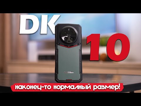 Видео: НАКОНЕЦ ТО НОРМАЛЬНЫЕ ГАБАРИТЫ! Но что с остальным? Обзор Doogee DK10!