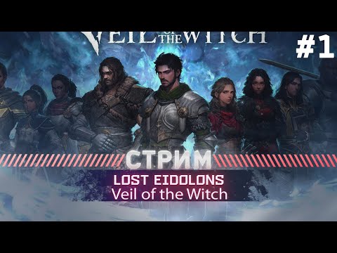 Видео: Lost Eidolons  Veil of the Witch  СТРИМ #1