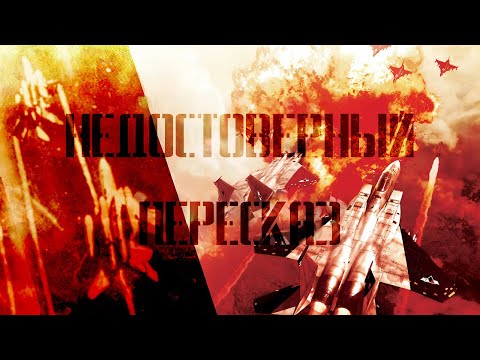 Видео: Недостоверный пересказ - Ace Combat Zero [Max0r RUS VO]