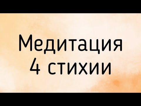 Видео: Медитация - 4 стихии - знакомство с силой природы