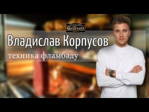 Видео: Фламбаду. Мастер-класс от шеф-повара Владислава Корпусова