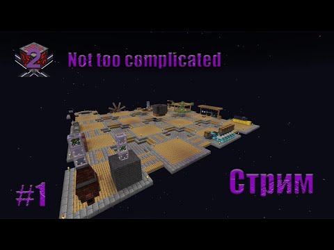 Видео: Стрим по Not Too Complicated 2. Делаем верстак 2 уровня и готовимся к энду.