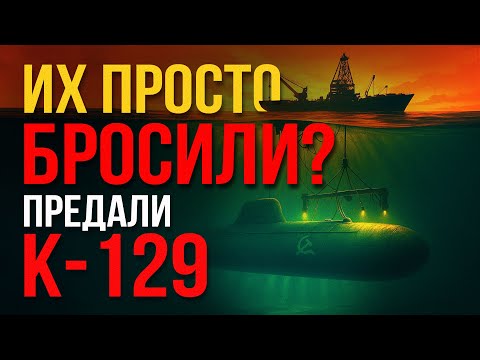 Видео: Подводный Чернобыль — Тайна подлодки К-129 | Документальное расследование