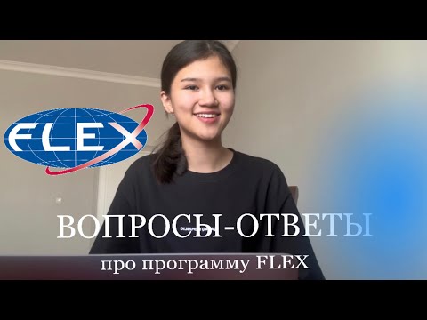 Видео: Q&A про программу FLEX🇺🇸🇰🇿| ответы от финалистки flex