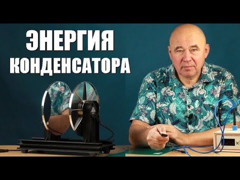 Видео: Энергия конденсатора
