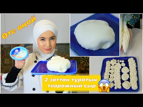 Видео: Творожный сыр | өте оңай 😱 2заттан тұрады | Рецепт  Супер келіншек