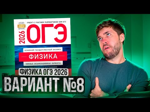 Видео: ФИЗИКА ОГЭ 2026 ВАРИАНТ 8 КАМЗЕЕВА РАЗБОР ЗАДАНИЙ | Влад Перетрухин - Global_EE