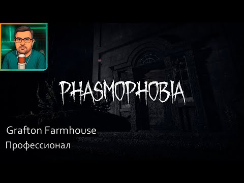 Видео: Phasmophobia ▶ Grafton Farmhouse | Профессионал