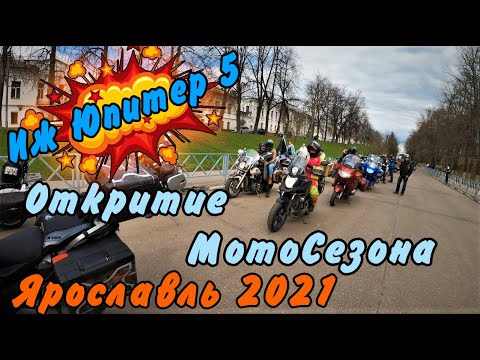 Видео: Открытие мотосезона | Ярославль 1 мая 2021 год
