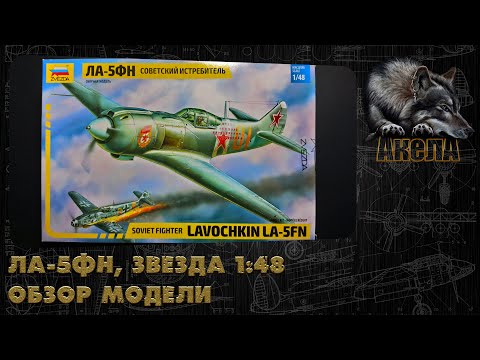 Видео: Ла-5ФН, Звезда 1/48, обзор модели