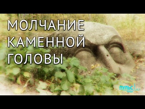 Видео: #ПетербургскиеТайны Молчание каменной головы