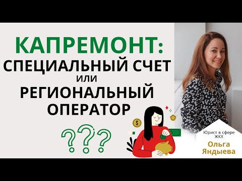 Видео: Накопление средств на КАПРЕМОНТ: отличия специального счета от счета регионального оператора.