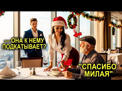 Видео: "Зачем Ты Так Заботишься О Нём?" — Миллионер Нагрубил Официантке… И Её Ответ Перевернул Его Жизнь