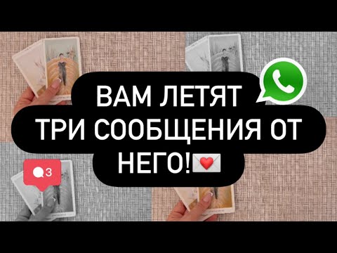 Видео: 📲 ВАМ ТРИ СООБЩЕНИЯ ОТ МУЖЧИНЫ! 😳✍️📨 ПРОЧИТАЙТЕ! 📖