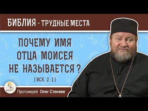 Видео: Почему имя отца Моисея не называется ? (Исх. 2:1) Протоиерей Олег Стеняев