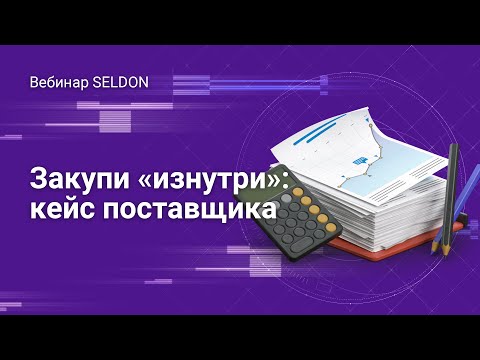 Видео: Закупи «изнутри»: кейс поставщика | Вебинар SELDON | 14 мая 2020