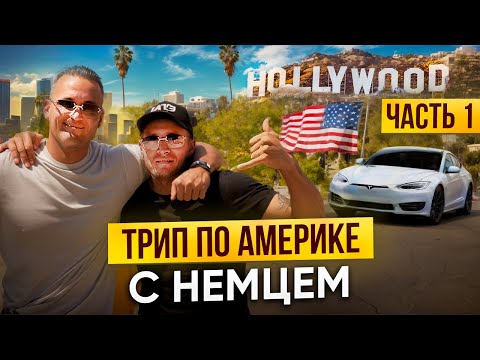 Видео: ПУТЕШЕСТВИЕ по АМЕРИКЕ с Немцем! 🌍✨ Первая часть увлекательного выпуска!