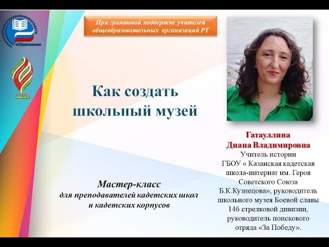 Видео: Как создать школьный музей.