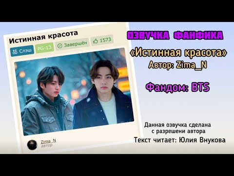 Видео: Озвучка фанфика «Истинная красота». Фандом BTS. Автор: Zima_N