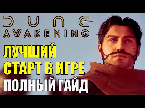 Видео: ЛУЧШЕЕ место для БАЗЫ в Dune Awakening - Экспертный совет! Лучший СТАРТ В ИГРЕ. Полный ГАЙД