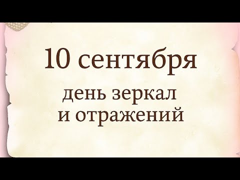Видео: 10 сентября - День зеркал и отражений.