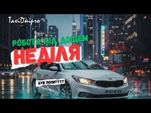 Видео: Робота в таксі в неділю! Дощові тарифи!#робота #uklon #taxi #uberdriver #driver #uber #деньвтакси