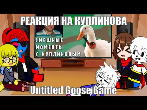 Видео: РЕАКЦИЯ UNDERTALE на СМЕШНЫЕ МОМЕНТЫ С КУПЛИНОВЫМ #54 - Untitled Goose Game (СМЕШНАЯ НАРЕЗКА)