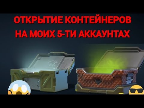 Видео: 😎 ОТКРЫЛ КОНТЕЙНЕРЫ на МОИХ 5-ТИ АККАУНТАХ в ТАНКАХ ОНЛАЙН 😎 | ТАНКИ ОНЛАЙН Вайден
