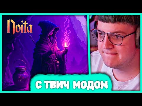 Видео: [ #3 ] Пятёрка играет в Noita 😵 с Режимом Голосований
