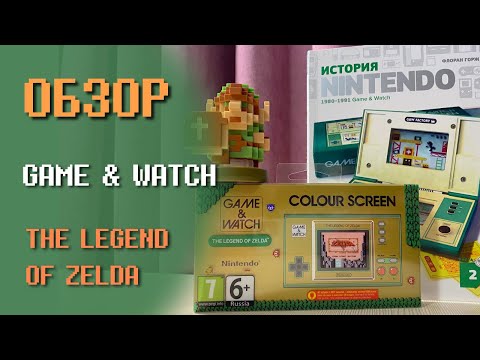 Видео: GAME&WATCH THE LEGEND OF ZELDA. Распаковка и обзор. История Nintendo начинается сначала.