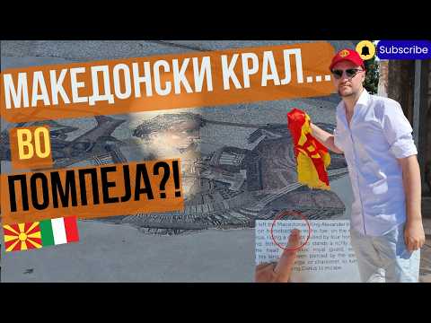 Видео: АЛЕКСАНДАР МАКЕДОНСКИ во срцето на Помпеја: Зошто Македонците се пославни надвор отколку дома!?