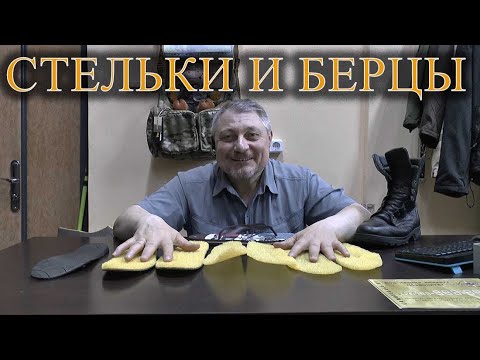 Видео: СТЕЛЬКИ И БЕРЦЫ