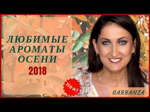 Видео: Любимые осенние ароматы Топ 7