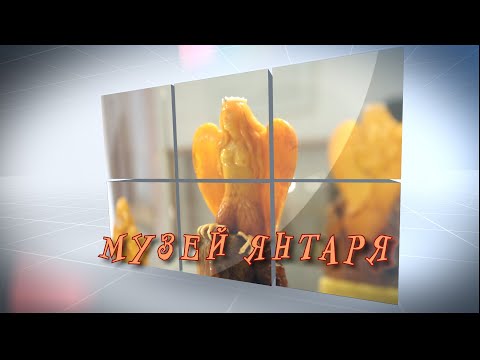 Видео: Музей янтаря в Калининграде