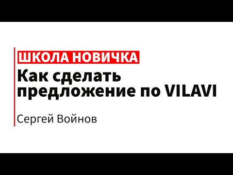 Видео: Как сделать предложение по VILAVI | Школа новичка VILAVI