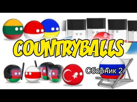 Видео: Countryballs ( Сборник 2 )