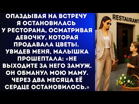 Видео: Не выходите за него замуж. Он обманул мою маму. Через два месяца её сердце остановилось...