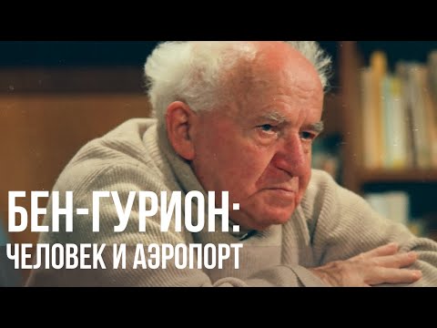 Видео: Человек и аэропорт. Как Давид Бен-Гурион стал израильским Лениным