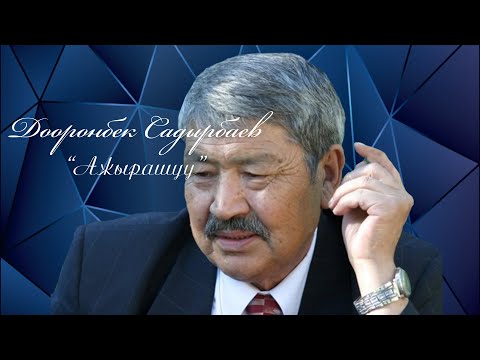 Видео: Дооронбек Садырбаев "Ажырашуу"