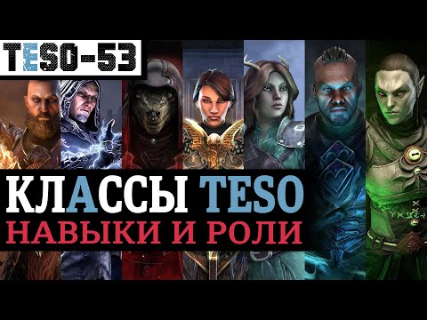 Видео: КЛАССЫ в The Elder Scrolls Online - Таблица. Навыки, сложность, роли и правильный выбор. TESO(2023)