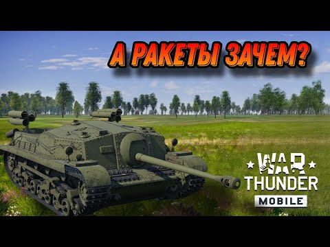 Видео: ШТУГ С РАКЕТАМИ Zrinyi I В War Thunder Mobile ОБЗОР