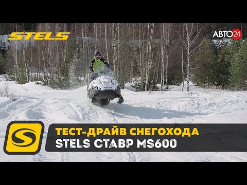 Видео: Тест Драйв и обзор снегохода STELS СТАВР