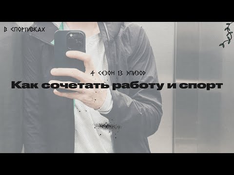 Видео: Подкаст «В спортивках». Как сочетать работу и спорт?