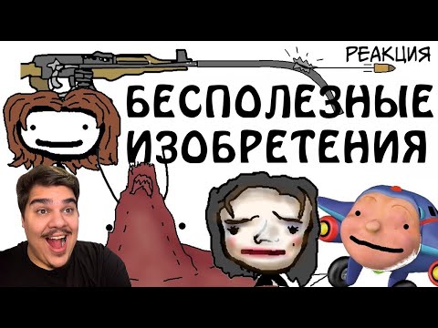 Видео: ▷ "Бесполезные и забытые изобретения" - Академия Сэма О'Нэллы (Русская Озвучка Broccoli) l РЕАКЦИЯ